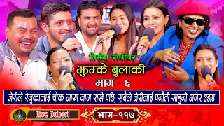 Jhumke Bulakile Vol.6 | Live Dohori [लाइभ दोहोरि] Jeri, Shakti, Raju, Prakash, Renu, Manju, Sapana