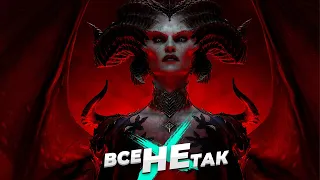 Все не так с Diablo 4 [Игрогрехи]