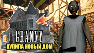 Бабушка ГРЕННИ купила НОВЫЙ ДОМ Angry Granny 4