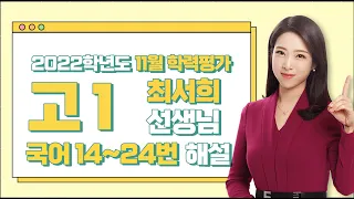 [2022학년도 고1 11월 학력평가 해설강의] 국어 2부 - 최서희 쌤의 해설강의