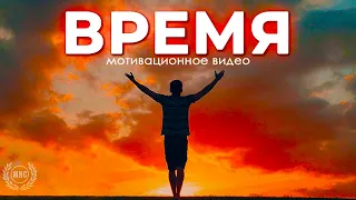 НЕ ТРАТЬ СВОЕ ВРЕМЯ - Мотивационное видео