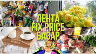 ОБЗОР ПОКУПОК: ЛЕНТА, FIX PRICE И БАЗАР