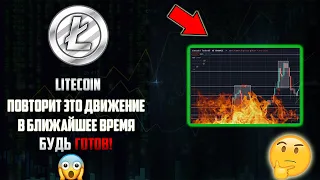 LITECOIN СКОРО ПОВТОРИТ ЭТОТ ПАТТЕРН В БЛИЖАЙШЕМ БУДУЩЕМ! УСПЕЙ ЗАКУПИТЬСЯ, ПОКА НЕ ПОЗДНО!