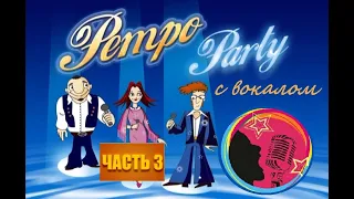 BBK караоке Retro Party. Часть 3. С вокалом.