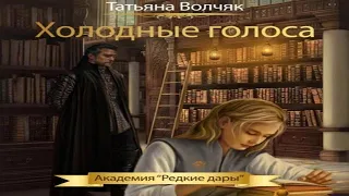 Аудиокнига "Холодные голоса. Академия «Редкие дары»" - Волчяк Татьяна