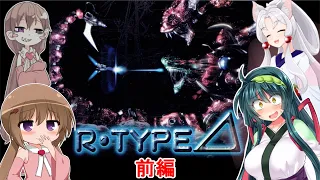 ずん子の R-Type⊿ 実況（前編）