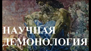 НАУЧНАЯ ДЕМОНОЛОГИЯ