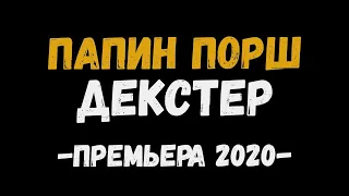 Декстер "Папин Порш" Премера клипа!