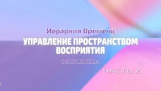 Софоос. Ченнелинг 06.01.2022 г. Иерархия Времени. "Управление пространством восприятия". Часть 2.