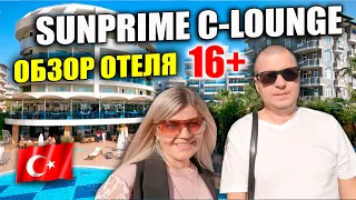 SUNPRIME C-LOUNGE 5*🔥ОТЕЛЬ 16+ КЛАССА ЛЮКС ТУРЦИЯ АЛАНИЯ