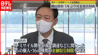 【韓国政府】5年ぶり対北独自制裁　相次ぐミサイル発射に