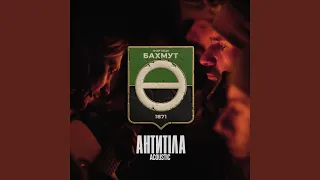 Фортеця Бахмут (Acoustic)