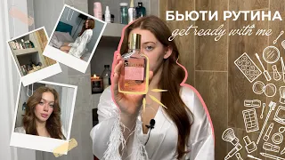 Мой ежедневный макияж и уход за кожей | GET READY WITH ME