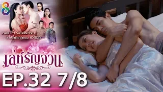 เล่ห์รัญจวน | EP.32 [7/8] | 19-11-62 | ช่อง 8