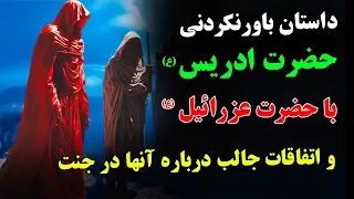 داستان باورنکردنی حضرت ادریس (ع) با حضرت عزرائیل (ع) - و اتفاقات جالب درباره آنها در جنت