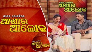 Jibana Do Chakire Ashara Alok Ep 182 | 05 Oct 2019 | ନିଜଇଛାରେ ବିବାହ କରିଥିବା ପ୍ରେମୀ ଏବେ ଜୀବନ ଦୋ ଛକିରେ