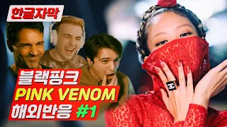 극락 랩파트에 감탄해버린 블랙핑크 PINK VENOM 해외반응 1편 BLACKPINK Reaction