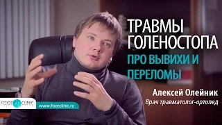 ТРАВМА ГОЛЕНОСТОПА: подвернул ногу, опухла, что делать? Алексей Олейник #FootClinic