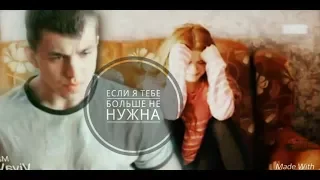 Аня и Андрей ~ Ольга ~ Если я тебе больше не нужна