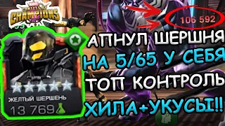 ПОДНЯЛ НА 5/65 ОБНОВЛЕННОГО ШЕРШНЯ | ФАКЕЛ+ХРЯК В ОДНОМ ФЛАКОНЕ? | Marvel: Contest of Champions