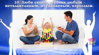 10 заповедей для родителей