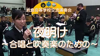 【音楽隊演奏】岩倉高等学校交流演奏会(1/3)夜明け～合唱と吹奏楽のための～