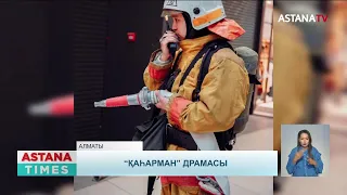 Өрт сөндіруші Асқар Забикулин жайлы телехикая «Астана» арнасыннан көрсетіледі