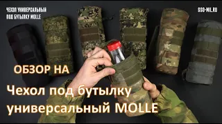 SSO Чехол под бутылку универсальный MOLLE