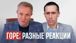 Горе: разные реакции. Александр Шевченко, Богдан Бондаренко