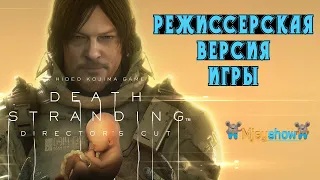 РЕЖИССЕРСКАЯ ВЕРСИЯ ИГРЫ || DEATH STRANDING DIRECTOR'S CUT