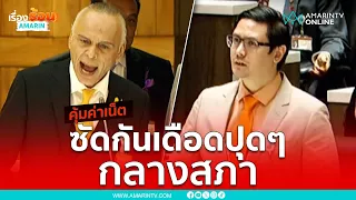 คุ้มค่าเน็ต !! สภาเดือดปุดๆ  ชาดา ซัด รังสิมันต์ นัว | เรื่องร้อนอมรินทร์