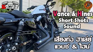 Vance & Hines Short Shots SOUND harley48 sound เสียงท่อ ฮาเล่ย์ เดวิดสัน