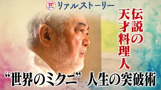 【Mr.サンデー】天才・三國シェフ物語“人生突破術”【リアルストーリー】