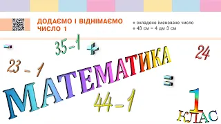 Математика 1 клас НУШ. Додаємо і віднімаємо число 1 (с. 122)