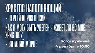 Воскресное богослужение ⛪ 4 декабря 2022 г. // 10:00