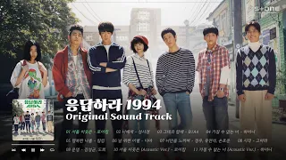 𝐏𝐥𝐚𝐲𝐥𝐢𝐬𝐭 🧤이맘때 생각나는 [응답하라 1994] OST 몰아듣기｜로이킴, 성시경, B1A4｜Stone Music Playlist