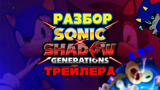 Разбор Трейлера Sonic X Shadow Generations |мой бомбёж|