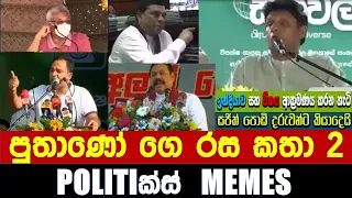 පුතාණෝ ගෙ රස කතා 2 - Politics Memes_Episode 133