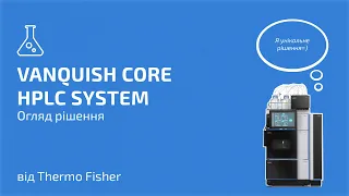 Vanquish Core Thermo Fisher. Загальний огляд рішення