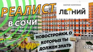 Обзор новостроек в Сочи. ЖК Летний. Альтернатива гостинице для летнего отдыха. 2 км до моря