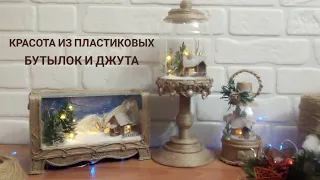 😍КРАСОТА👍ИЗ ПЛАСТИКОВЫХ БУТЫЛОК И ДЖУТА/ИДЕИ для ДОМА 🏠/IDEAS for HOME 🏠/Beauty from plastic bottles