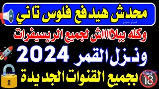 تردد واحد لجميع قنوات النايل سات 2024 - ترد نايل سات 2024 جميع القنوات - ترددات جديدة على النايل سات