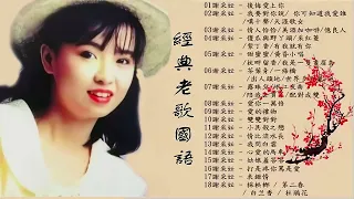 谢采妘 Xie Caizhen經典老歌國語 《後悔愛上你+你可知道我愛誰+情人恰恰+美酒加咖啡+有我就有你》老歌精選辑 - Love Romance Classic