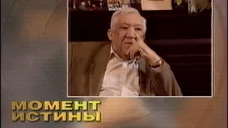 "Момент истины" / Юрий Никулин (1996)