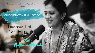 Hungama Hai Kyon Barpa | Lyrics | Gulam Ali | Akbar Allahabadi | Cover by Vijayalaxmi Manerikar