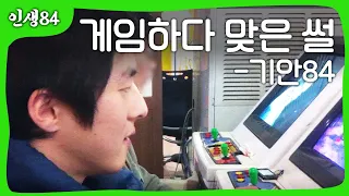 기안84 게임하다 맞은 썰 (ENG CC)