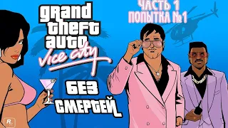 ПРОХОЖДЕНИЕ GTA VICE CITY - БЕЗ СМЕРТЕЙ 1-я Попытка #1