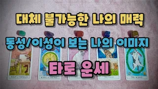 타로 운세 - 대체 불가능한 나의 매력 | 동성/이성이 보는 나의 이미지