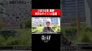 所沢のタイソンとブレイキングダウン9で対戦/ごぼうの党 奥野卓志