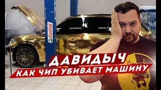 ДАВИДЫЧ - КАК ЧИП ТЮНИНГ УБИВАЕТ МАШИНУ